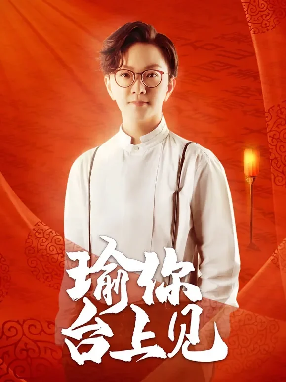 瑜你台上见综艺海报