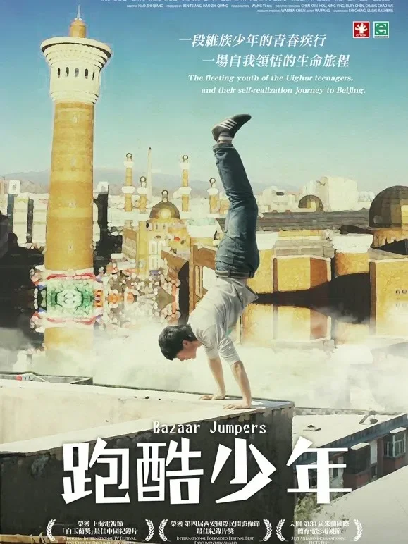 跑酷少年综艺海报