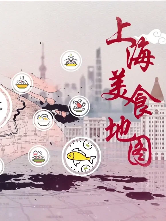 上海美食地图综艺海报