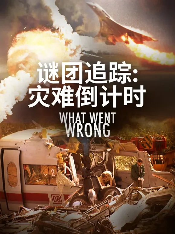 谜团追踪-灾难倒计时综艺海报