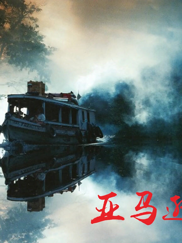 亚马逊