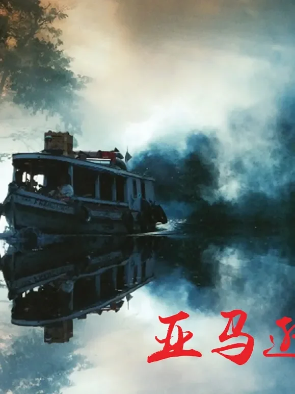亚马逊综艺海报