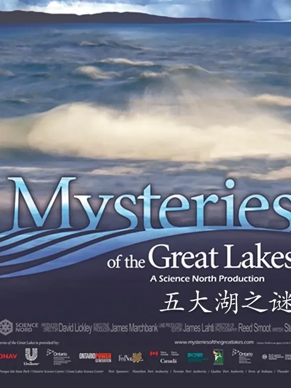 五大湖之谜综艺海报