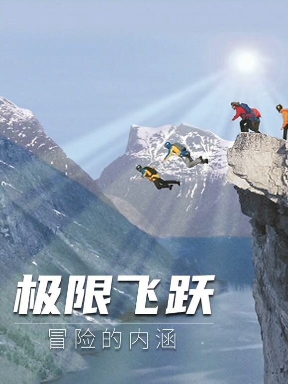 极限飞跃：冒险的内涵