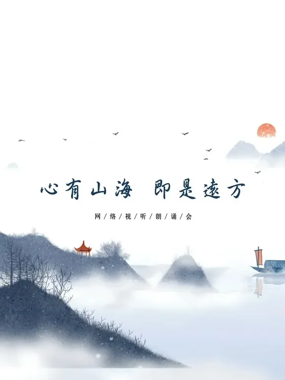 心有山海 即是远方综艺海报