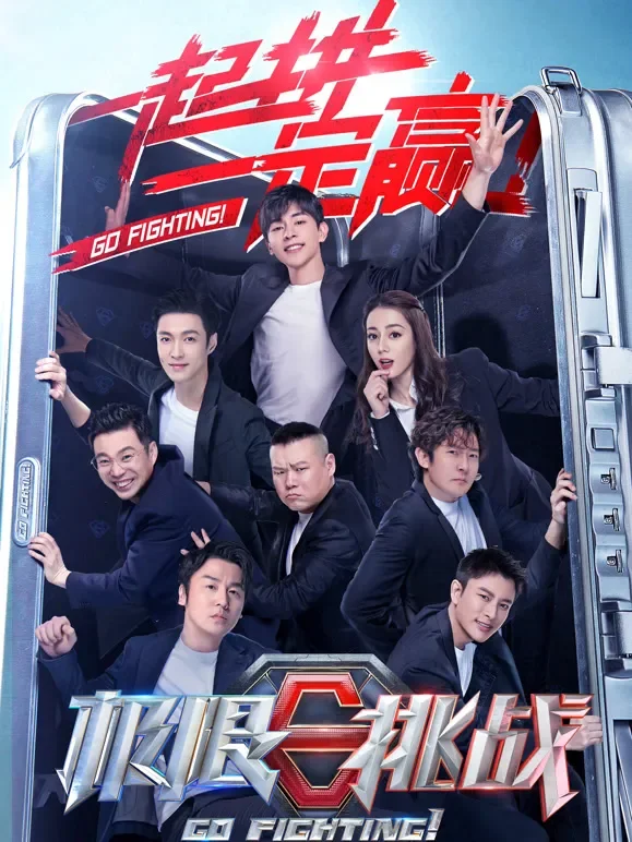 极限挑战第6季综艺海报