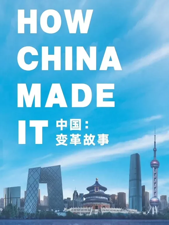 中国：变革故事综艺海报