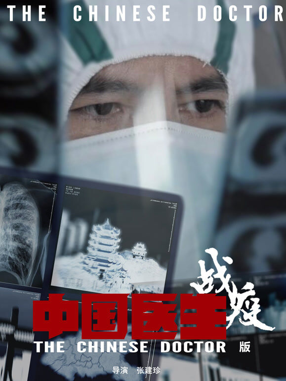 中国医生2：战疫版
