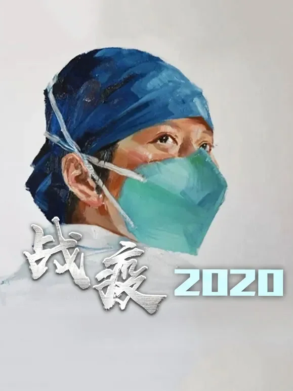 战疫2020综艺海报