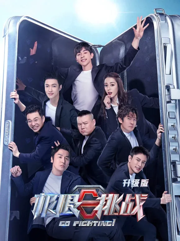极限挑战第6季升级版综艺海报