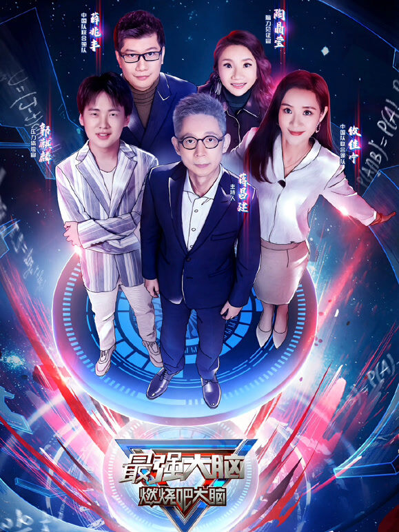 最强大脑第7季