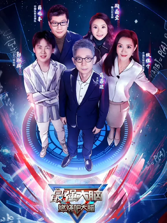 最强大脑第7季综艺海报
