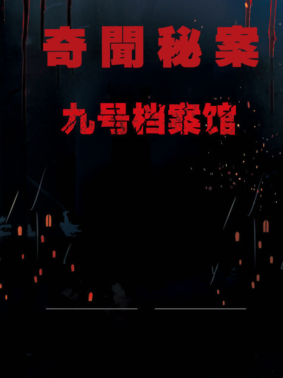 揭露全球奇闻秘案