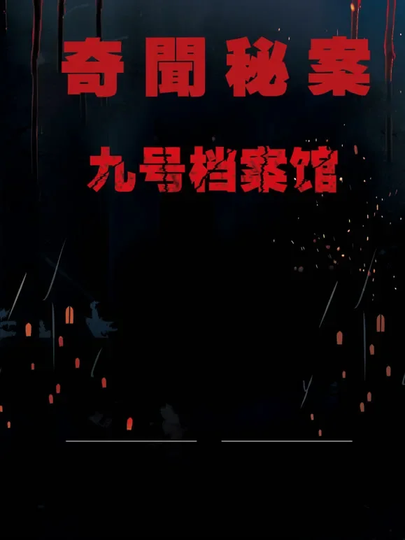 揭露全球奇闻秘案综艺海报