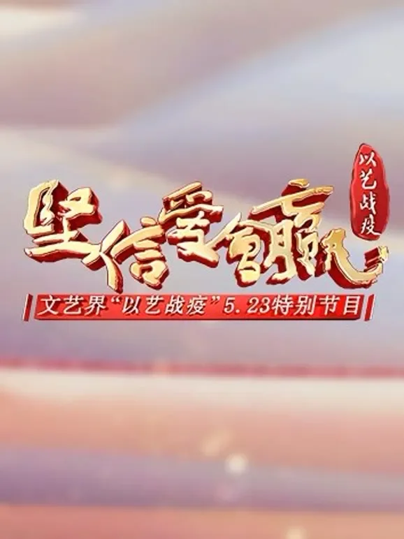 《坚信爱会赢》文艺界“以艺战疫”5.23特别节目综艺海报