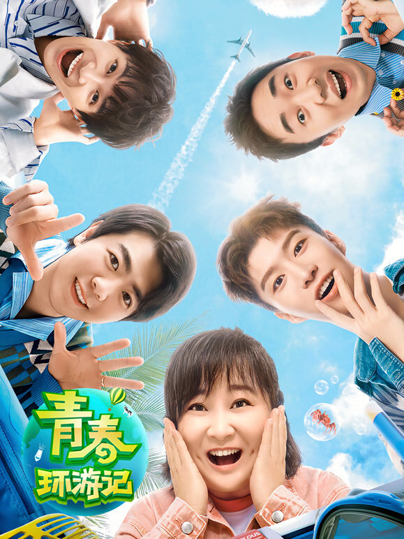 青春环游记第2季