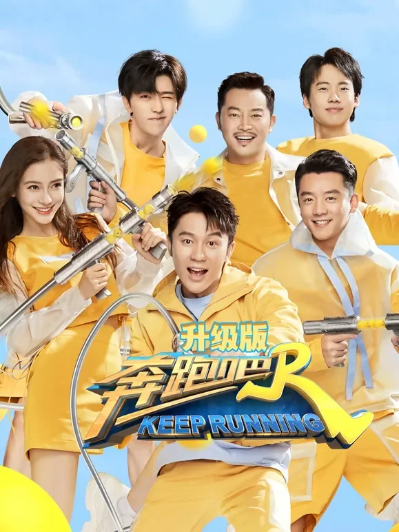 奔跑吧第4季升级版综艺海报