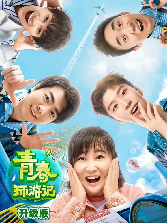 青春环游记第2季升级版综艺海报