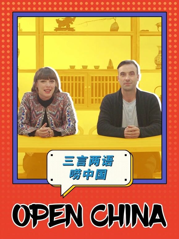 三言两语唠中国