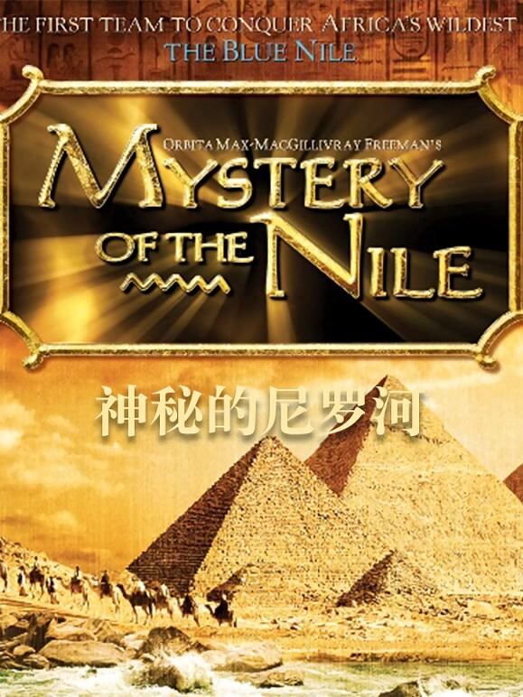 神秘的尼罗河