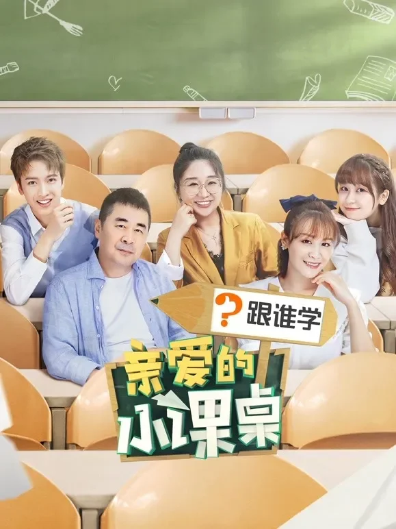 亲爱的小课桌综艺海报