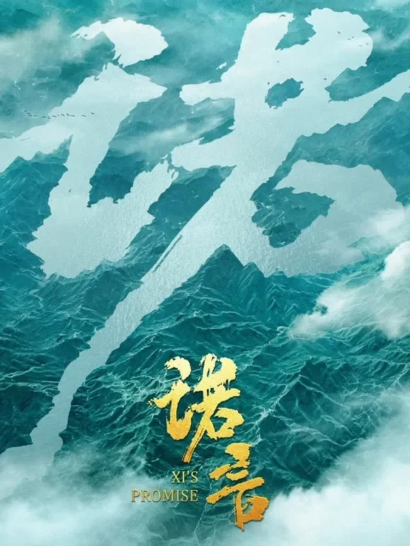时政微纪录片《诺言》综艺海报