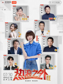 《热浪之外》 第2季