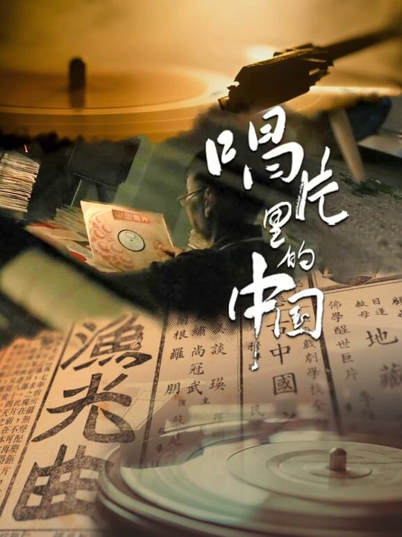 唱片里的中国