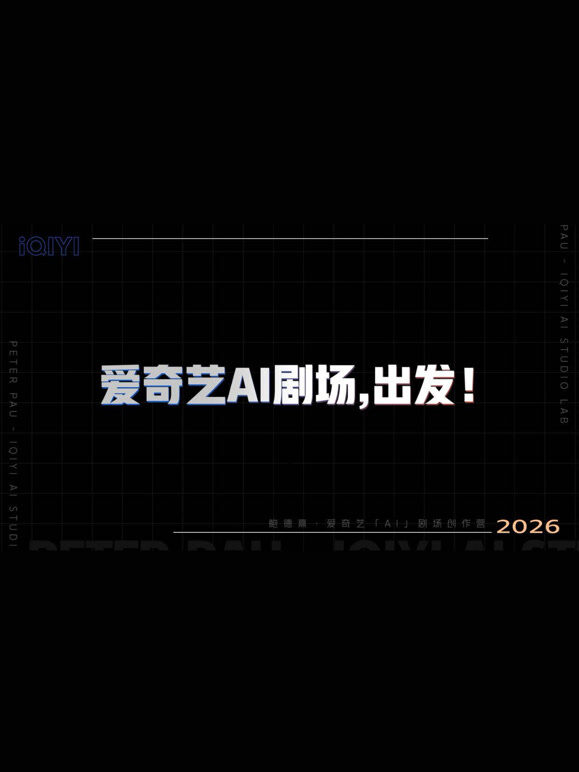 AI剧场创作营，出发