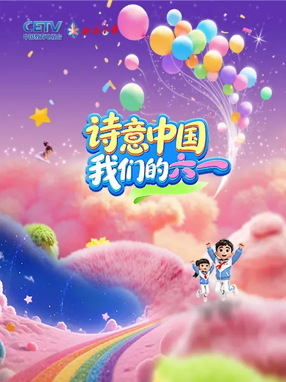 诗意中国· 我们的“六一”综艺海报