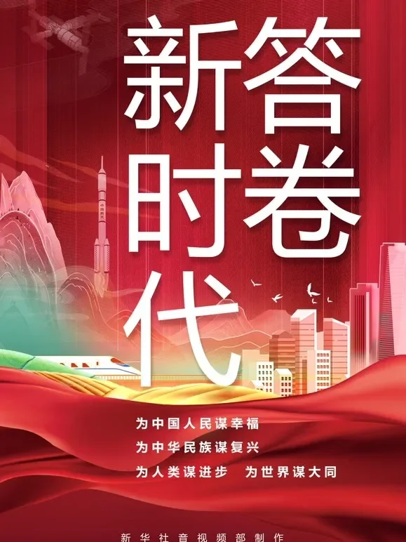 新时代答卷综艺海报