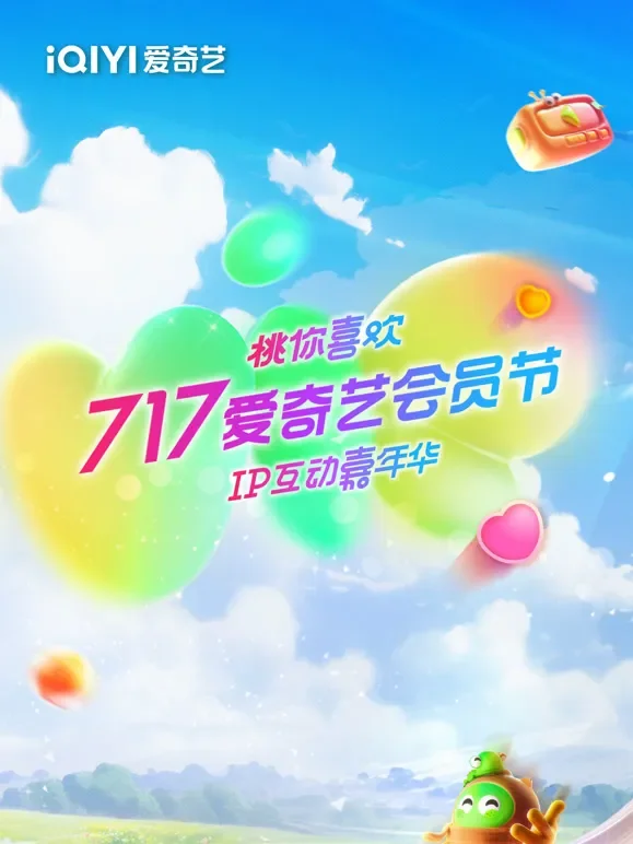 717爱奇艺会员节“桃你喜欢·IP互动嘉年华”综艺海报