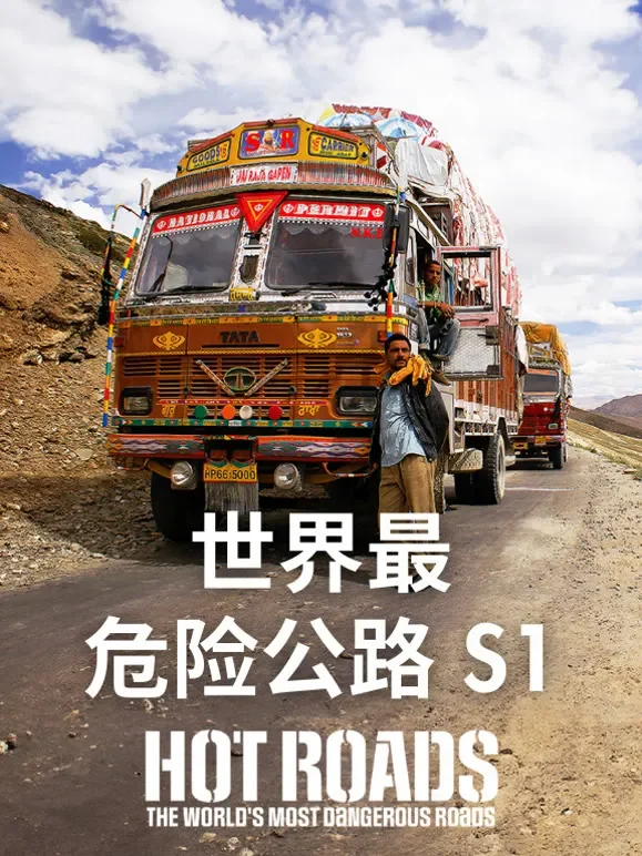 世界最危险公路第一季综艺海报
