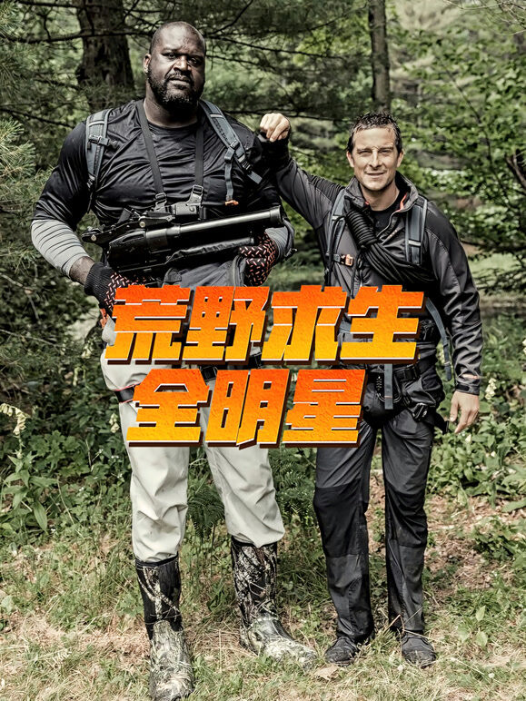 荒野求生全明星 第3季