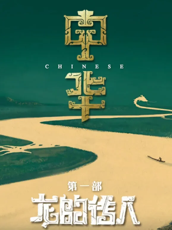 中华综艺海报
