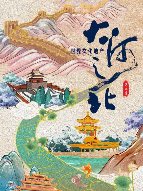 大河之北第二季综艺海报