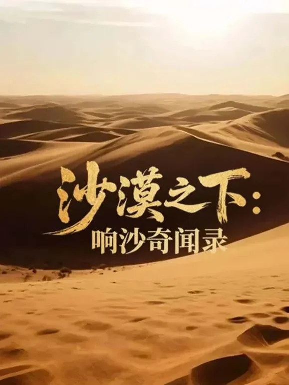 沙漠之下：响沙奇闻录综艺海报