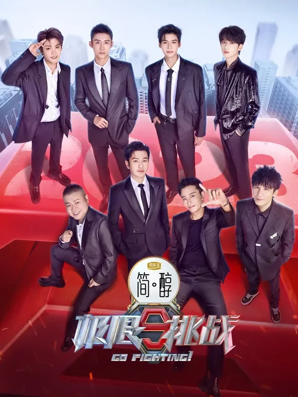 极限挑战第9季综艺海报