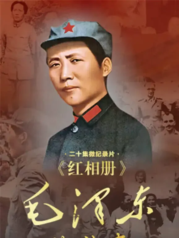 红相册•毛泽东的故事综艺海报
