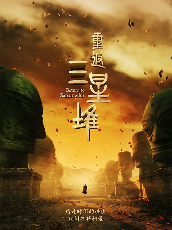 重返三星堆