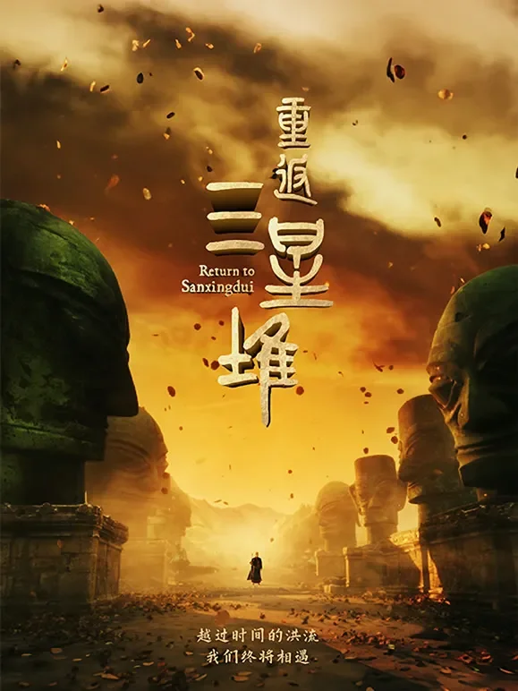 重返三星堆综艺海报