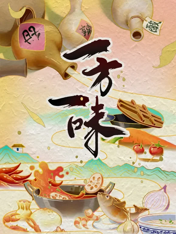 一方一味综艺海报