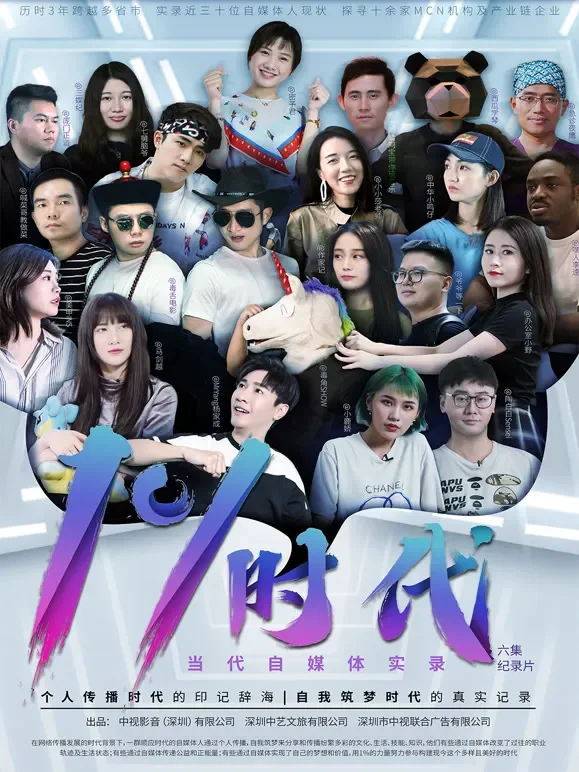 自媒体实录百分之一时代综艺海报
