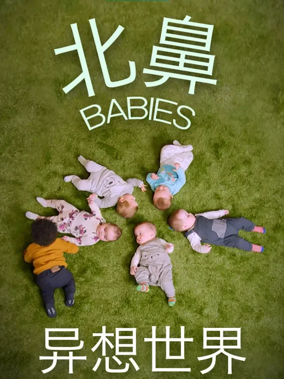 北鼻的异想世界综艺海报