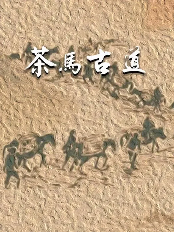 茶马古道综艺海报