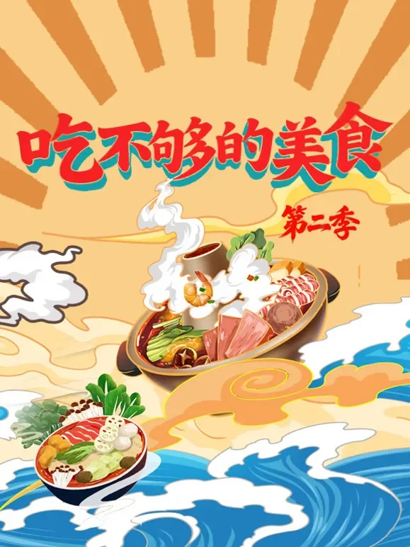 吃不够的美食第二季综艺海报