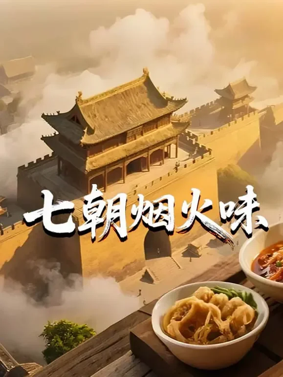 七朝烟火味综艺海报