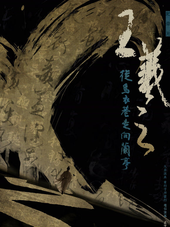王羲之  从乌衣巷走向兰亭