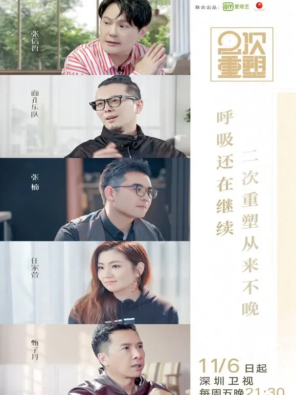2次重塑综艺海报