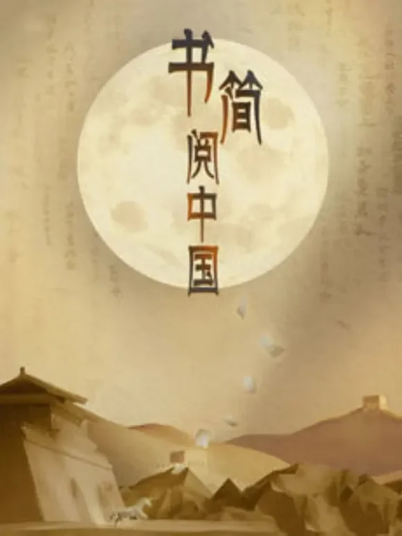 书简阅中国综艺海报